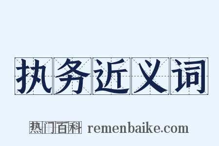 执务近义词是什么意思的图片